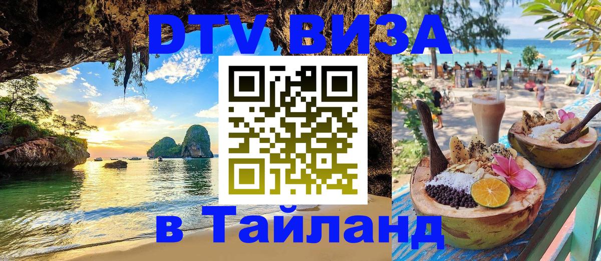 DTV Visa Тайланд купить 