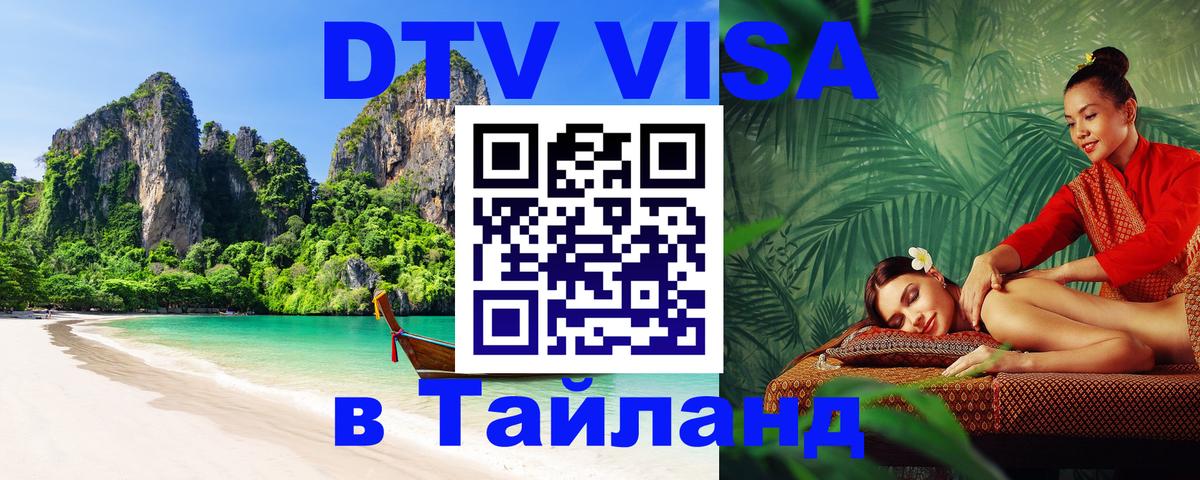 Оформить DTV визу в Тайланд Таганрог 